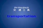 Transportation supplymentary