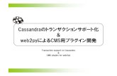 Cassandraのトランザクションサポート化 & web2pyによるcms用プラグイン開発