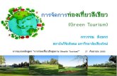 การจัดการท่องเที่ยวสีเขียว Green Tourism