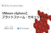 VMware vSphereとプラットフォーム・セキュリティー