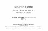 協同創作與公眾授權 (Collaborative Works Public Licenses)