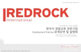 Red Rock International 공개강좌/설명회 상세설명자료