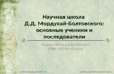 Научная школа Д.Д. Мордухай-Болтовского