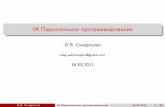 О.В.Сухорослов "Параллельное программирование"