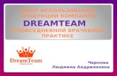 20-09-2011 DreamTeam Конференция Людмила Чернова Использование Продукции DreamTeam