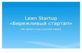 Lean startup. Бережливый стартап