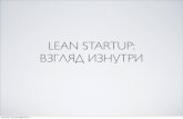 Lean startup: ²·³»´ ¸·½ƒ‚€¸ (‘°¹€°¼ ½½°¾²)