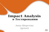 Impact Analysis в тестировании
