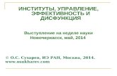 Сухарев О.С. - Институты, управление, эффективность и дисфункция