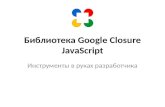 библиотека Google closure java script