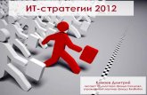 ИТ-стратегии 2012. Дмитрий Калаев