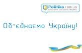 Обєднаємо Україну: про політичну соціальну мережу Politiko