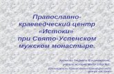 православно краеведческий центр «истоки» при свято-успенском мужском