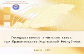Государственное агентство связи Кыргызстана