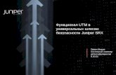 Функции UTM в линейке шлюзов безопасности SRX