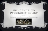Лингвистика русского