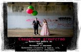 Интернет-реклама (Разработка сайта и концепция продвижения для свадебного агентства)