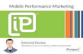 Алексей Евсеев, iProspect "Mobile Performance Marketing"
