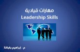 المهارات القيادية   Leadership skills