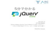 5分でわかる jQuery Mobile