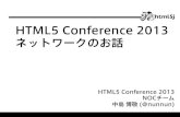 HTML5 Conference 2013 ネットワークのお話