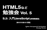 HTML5など社内勉強会 Vol.5 - 入門JavaScript [非同期通信]