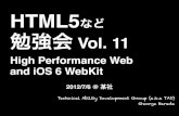 HTML5など社内勉強会 Vol.11 - High Performance Web and iOS 6 WebKit