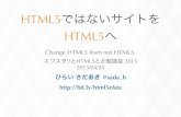 HTML5ではないサイトを HTML5へ - Change HTML5 from Not HTML5.
