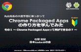 Chrome Packaged Apps」の作り方を学んでみた  　その１ ～ Chrome Packaged Appsって何ができるの？ ～