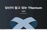 Titanium 소개 - 당신이 알고 있는 타이타늄 rev.201310