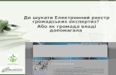 Презентація "Електронного реєстру громадських експертиз"
