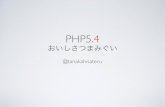 関西PHP勉強会 php5.4つまみぐい