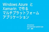 Windows Azure と Xamarin で作るマルチプラットフォームアプリケーション