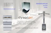 Сушилки для рук Dyson Airblade (rus)