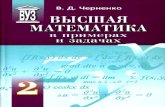 высшая математика в примерах изадачах. в 3т. черненко в.д том 2_2003 -477с