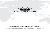 Маркетинг-План Компании DreamTeam 2014 год