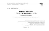 высшая математика малыхин в.и уч. пос_2009 -365с