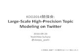 KDD2014勉強会: Large-Scale High-Precision Topic Modeling on Twitter