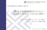 雲の上の継続的デリバリー - Cloudforce Japan 2012