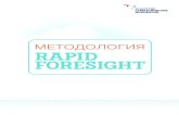 Методология Rapid Foresight. Методичка2.0