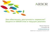 Arbor   overview-ddos-focus-apr8