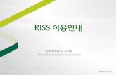 RISS 이용안내(updated 2014.3.)