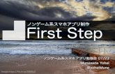 ノンゲーム系スマホアプリ制作 First Step