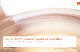 [Crevate]오감을 활용한 Consumer Experience Innovation