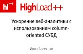 Ускорение веб-аналитики с использованием Column-oriented СУБД (Иван Авсеянко)