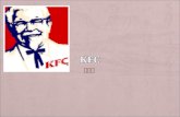 行銷管理 - KFC簡報