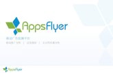 AppsFlyer Mobile Ad Tracking (Chinese)