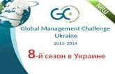 New sezone. Global Management Challenge-2014.