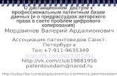 Мордвинов В.А. О дистационном доступе к профессиональным патентным базам данных