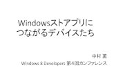 Windows 8 Developers カンファレンス